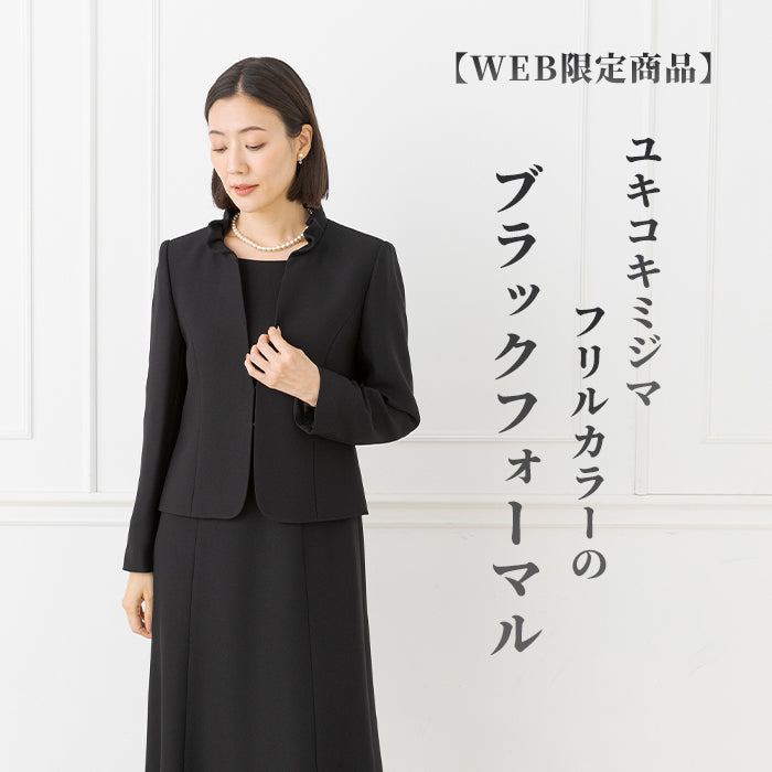 トウキョウソワール 東京ソワール 【Yukiko Kimijima】WEB限定 フリルカラーのブラックフォーマル 前ファスナー  オールシーズン 喪服 葬式 通夜 告別式 法事