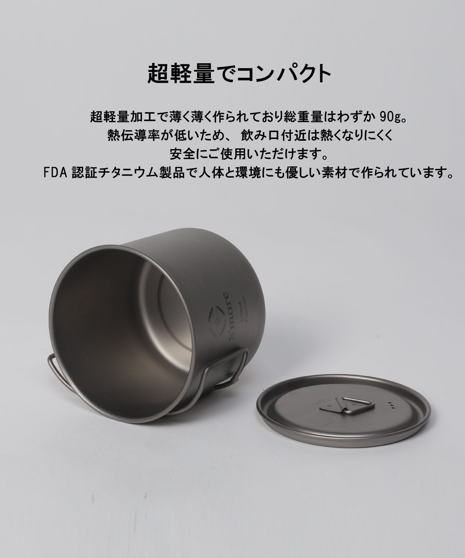 斯莫爾 S'more S'more / 鈦合金杯蓋550m◆ 鈦合金杯 鈦合金杯子 550ml