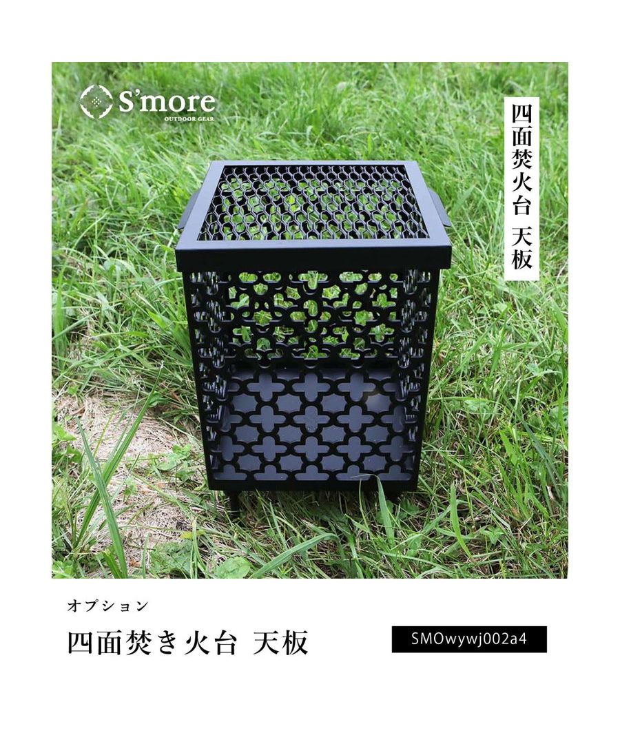 S'more S'more 【S'more / Parts Top Plate】 Four-Sided Fire Pit Dedicated Parts Top Plate