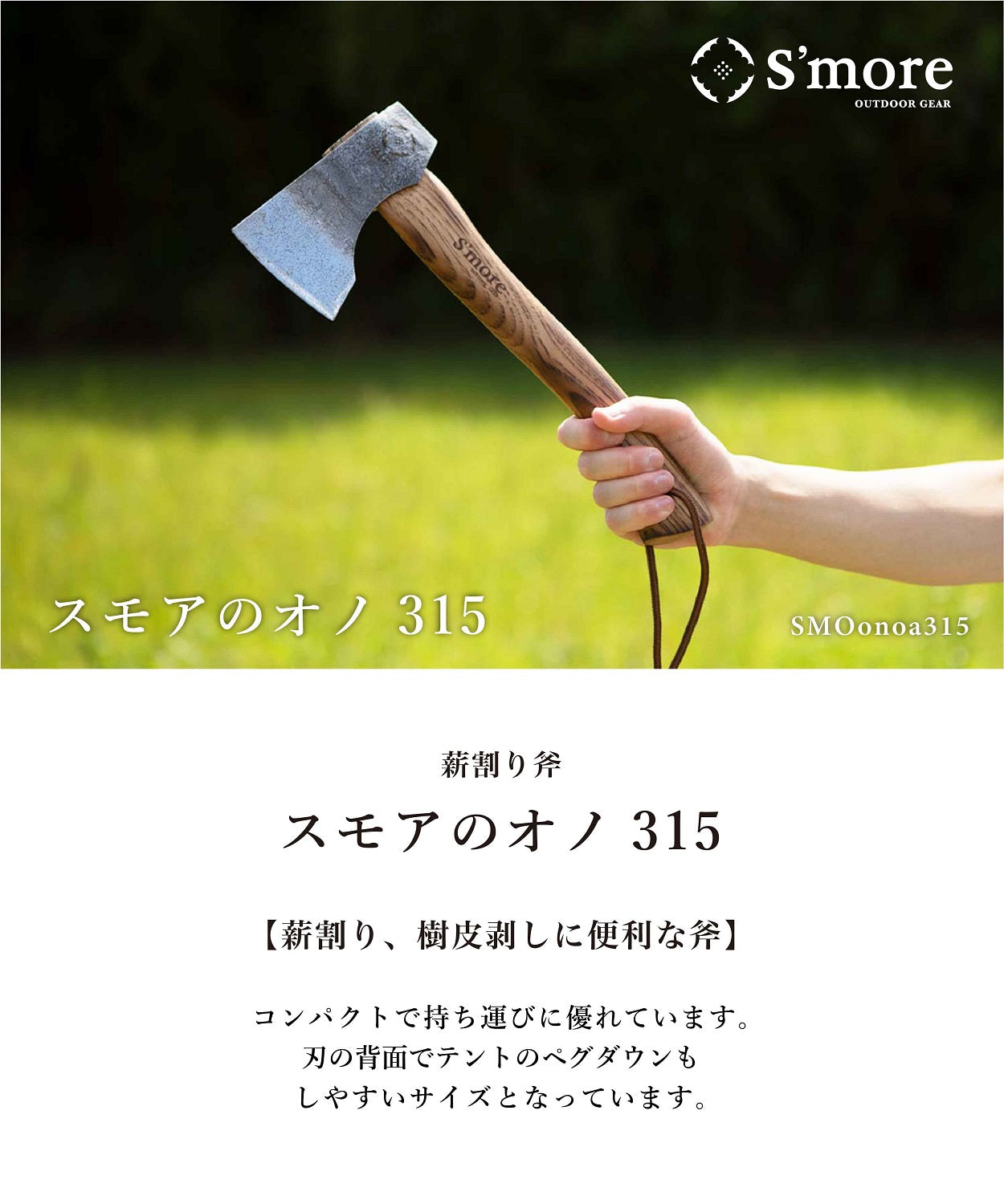 スモア S'more 【smore】S'more / スモアのオノ315  斧 薪割り