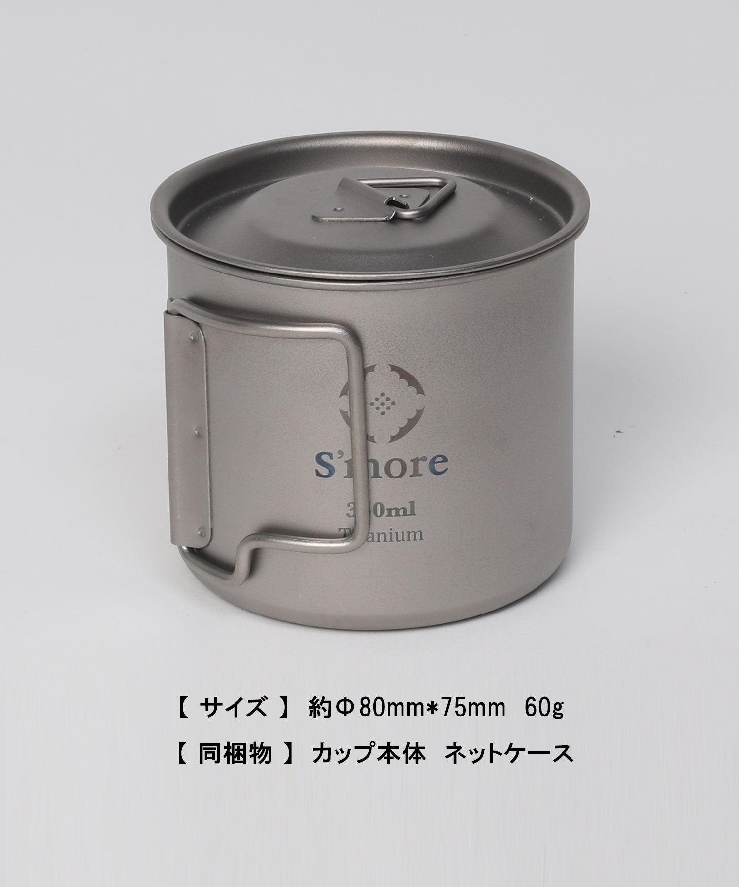 S'more S'more /Titanium Mug with LID 350ml◆ Titanium Mug 350 Titanium Mug Cup