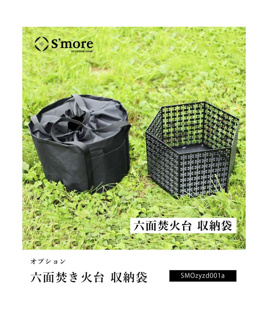 S'more S'more 【S'more / Parts Storage Bag】 Six-Sided Fire Pit Dedicated Parts Storage Bag