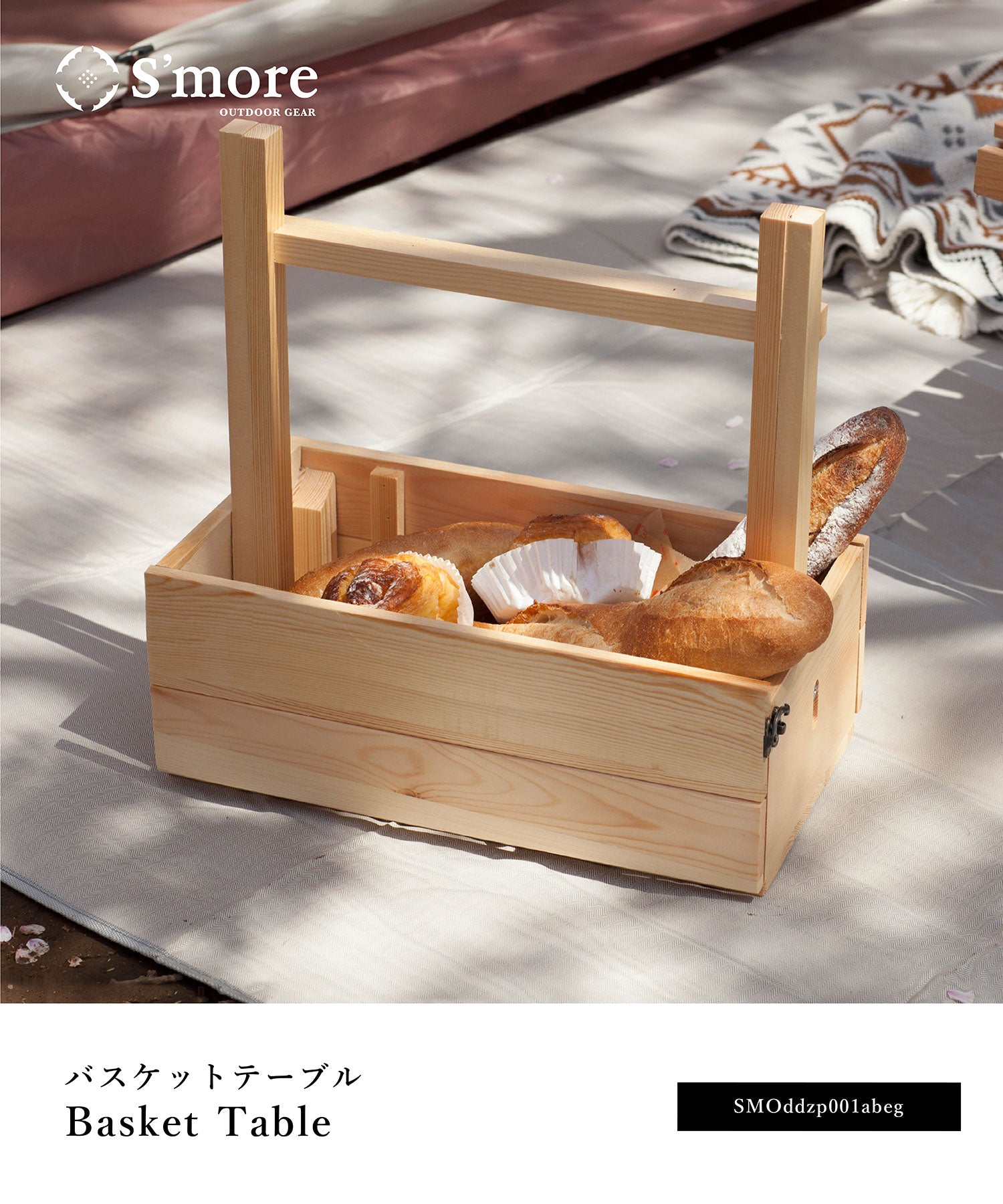 斯莫爾 S'more 【S'more / 籃子桌】 露營迷你桌