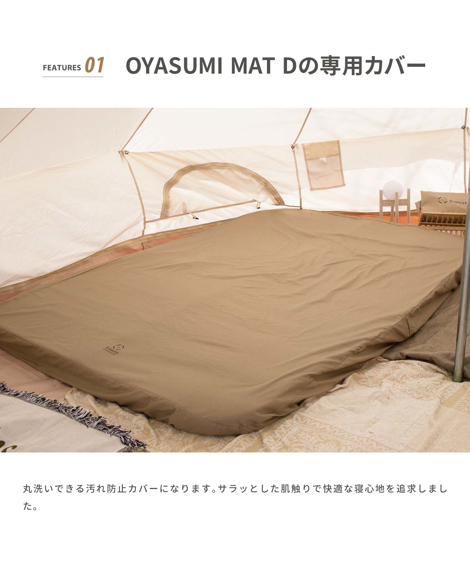 スモア S'more 【S'more 】OYASUMI MAT D専用カバー（ベージュ） ベージュ