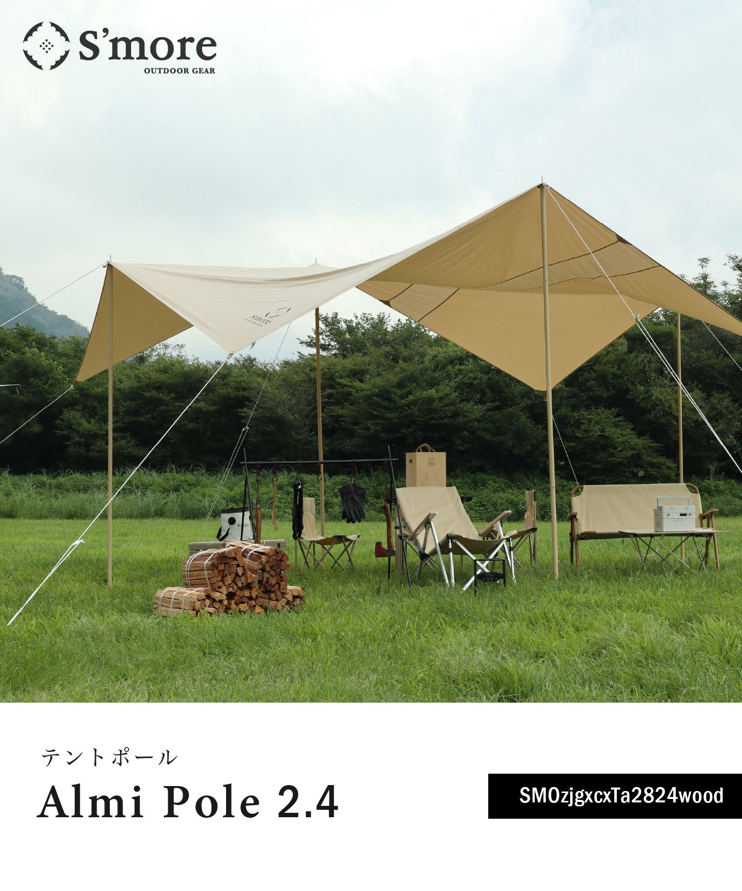 斯莫爾 S'more 【S'more / Alumi pole 2.4 woodi 】 鋁桿 2.4 木質 直徑28mm 高度120～240cm