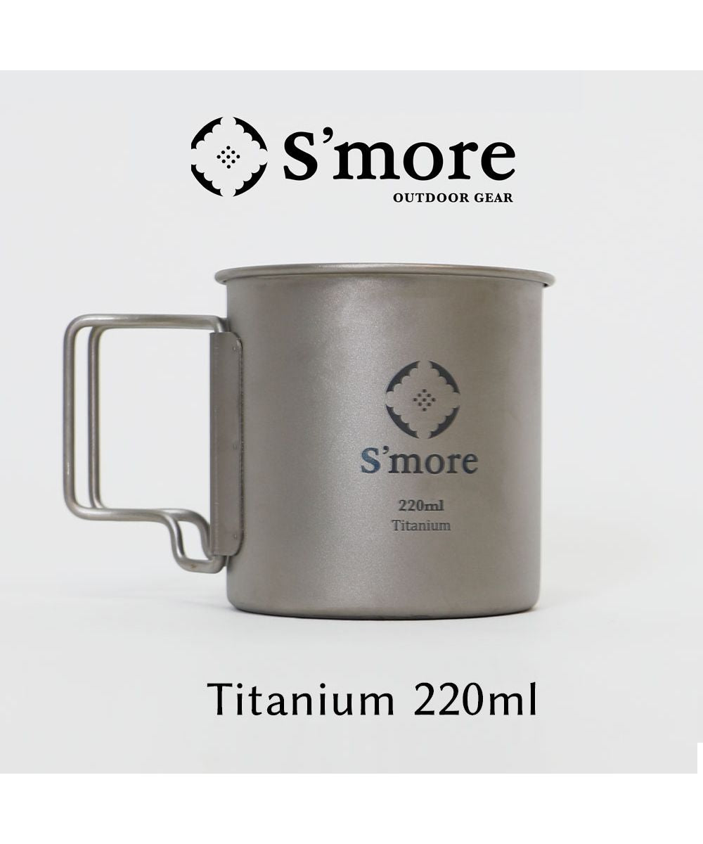 スモア S'more 【S'more /Titanium Mug 220m】 チタンマグ 220 チタンマグカップ 220ml  （シルバー） シルバー
