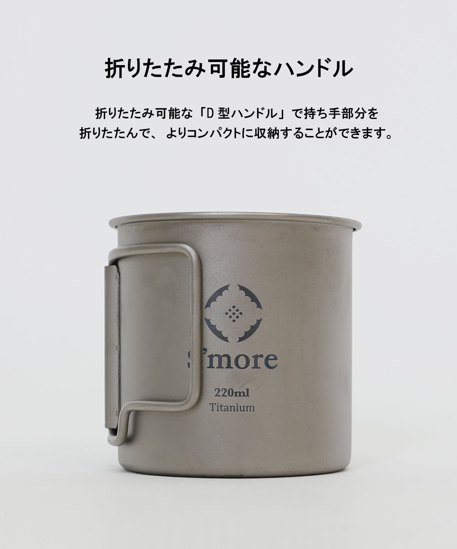 スモア S'more 【S'more /Titanium Mug 220m】 チタンマグ 220 チタンマグカップ 220ml  （シルバー） シルバー
