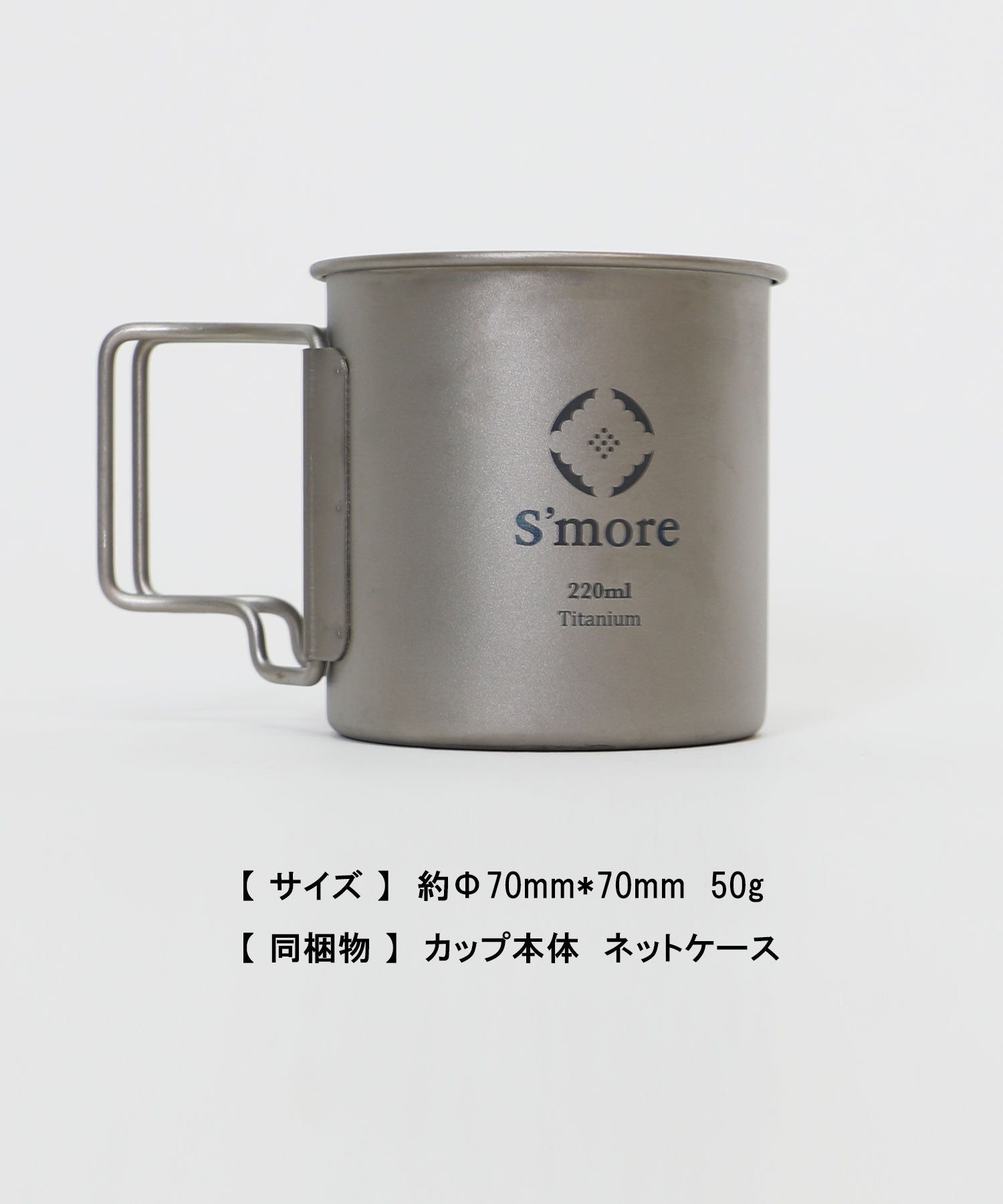 スモア S'more 【S'more /Titanium Mug 220m】 チタンマグ 220 チタンマグカップ 220ml  （シルバー） シルバー