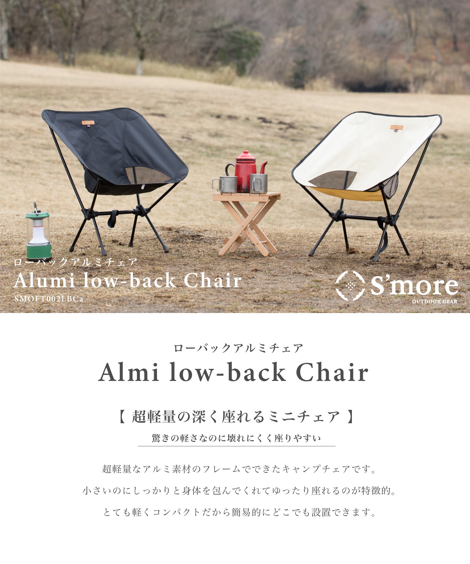 S'more S'more 【S'more /Alumi Low-back Chair】 Outdoor Chair Camping Chair