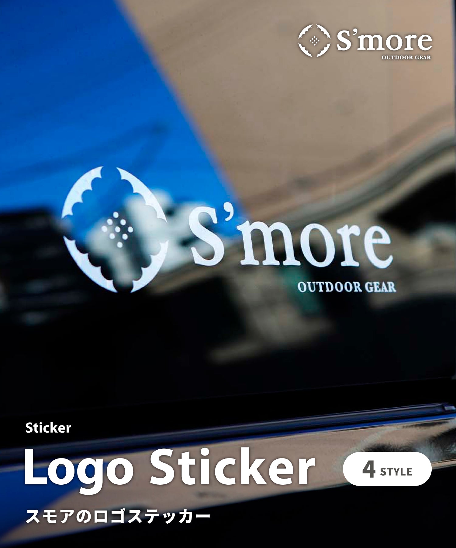 スモア S'more 【smore】S'more / Logo Sticker ステッカー アウトドア
