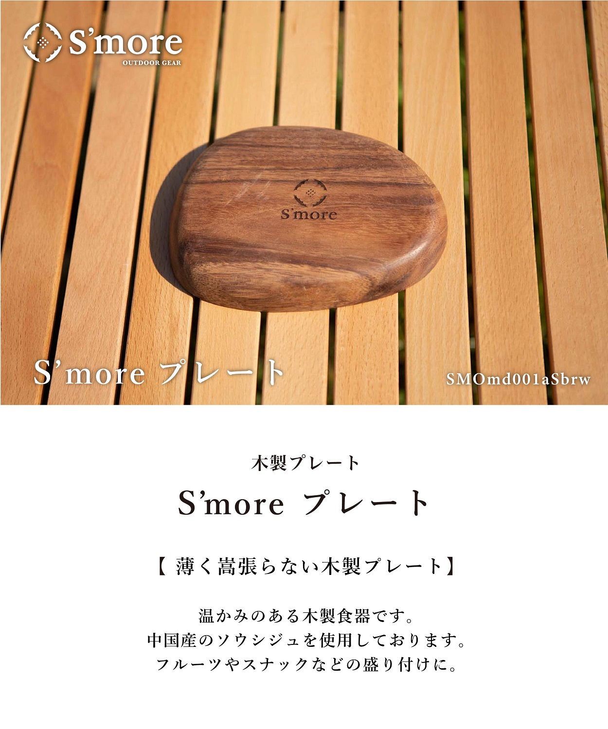 スモア S'more 【smore】S'more / Woodi plate S 木製
