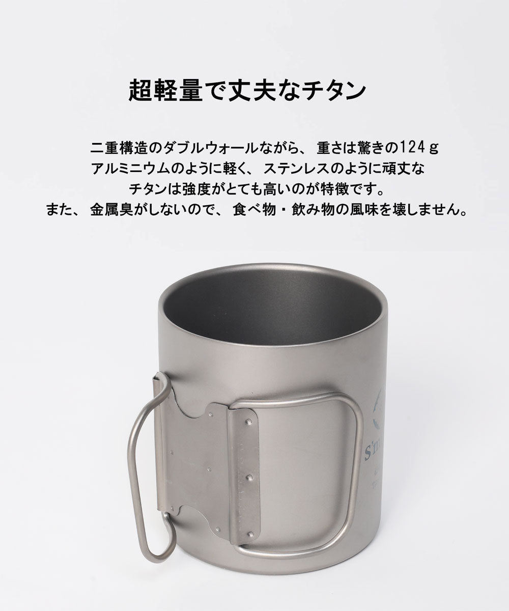 スモア S'more 【S'more /Titanium mag double 450ml】 チタンマグ 450 マグカップ チタン