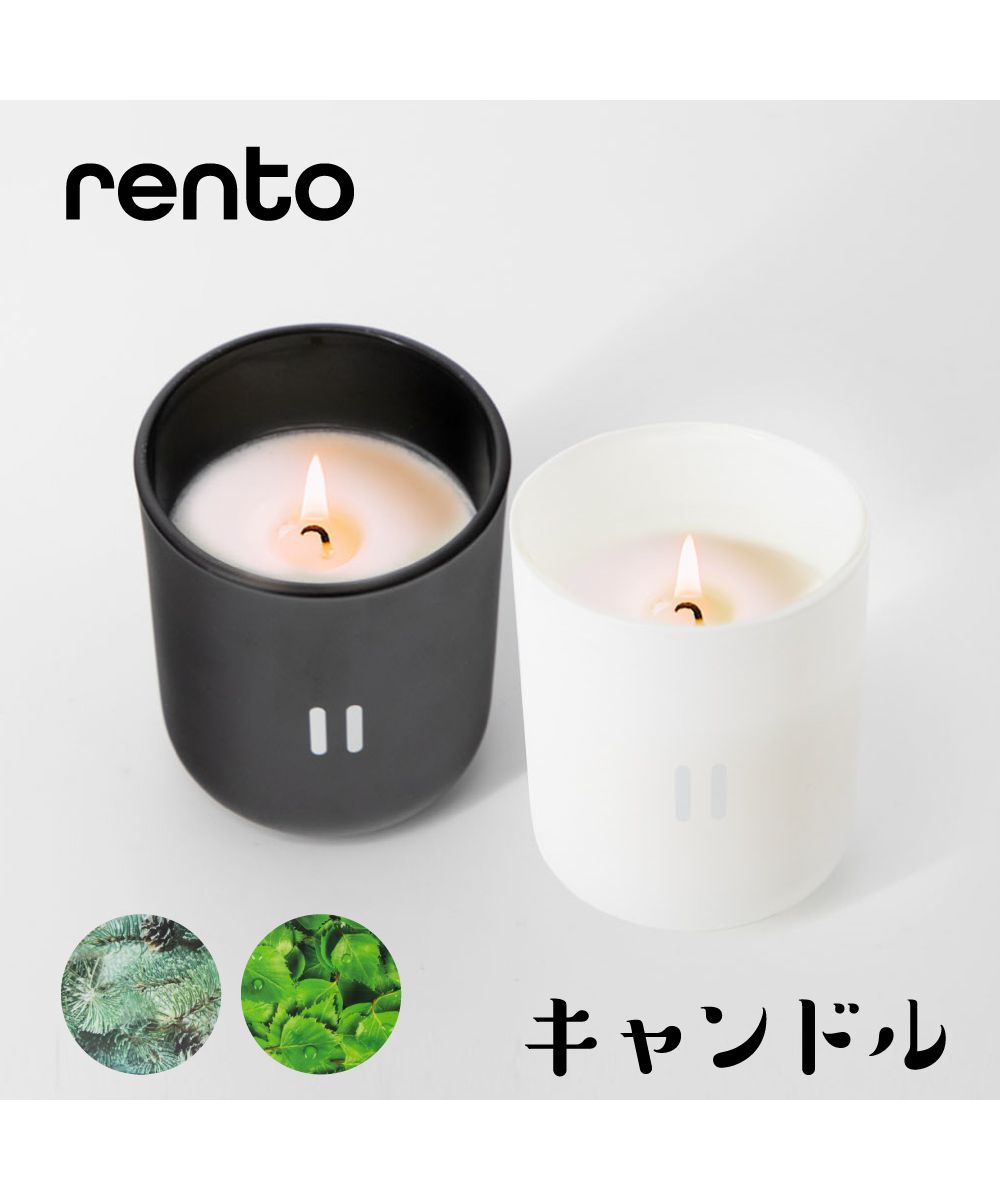 レント rento レント RENTO フレグランスキャンドル 【 キャンドル フレグランス シンプル ギフト プレゼント 】