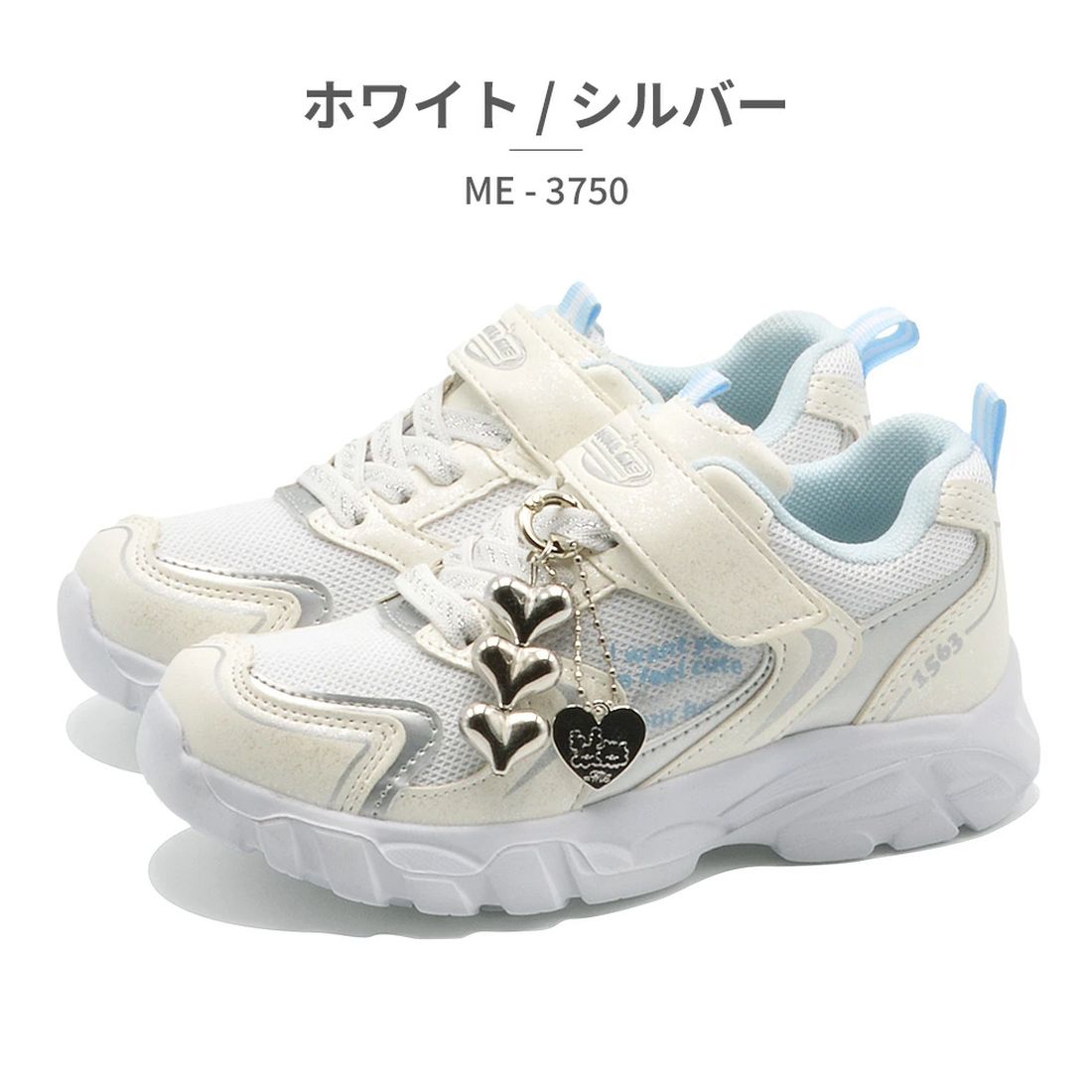 ツルヤ TSURUYA イコールミー スニーカー キッズ ME-3750 =Me 軽量 ベルクロ 厚底 チャーム付き （シルバー） シルバー