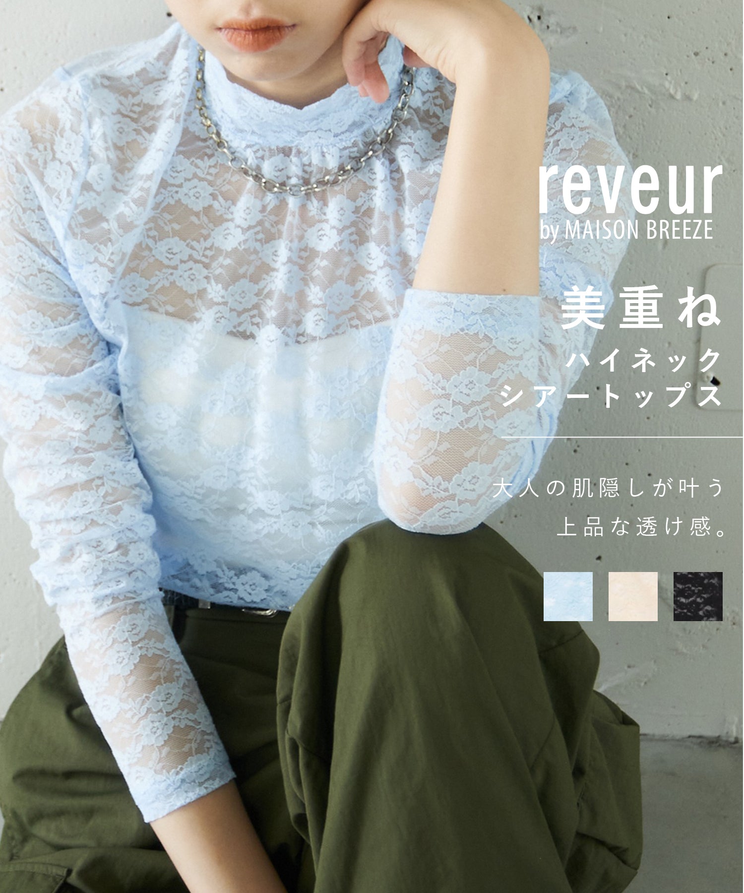 美尚微風夢想 MAISON BREEZE reveur 蕾絲 高領 上衣 長袖 透視上衣 蕾絲上衣 透視感 內搭 透視