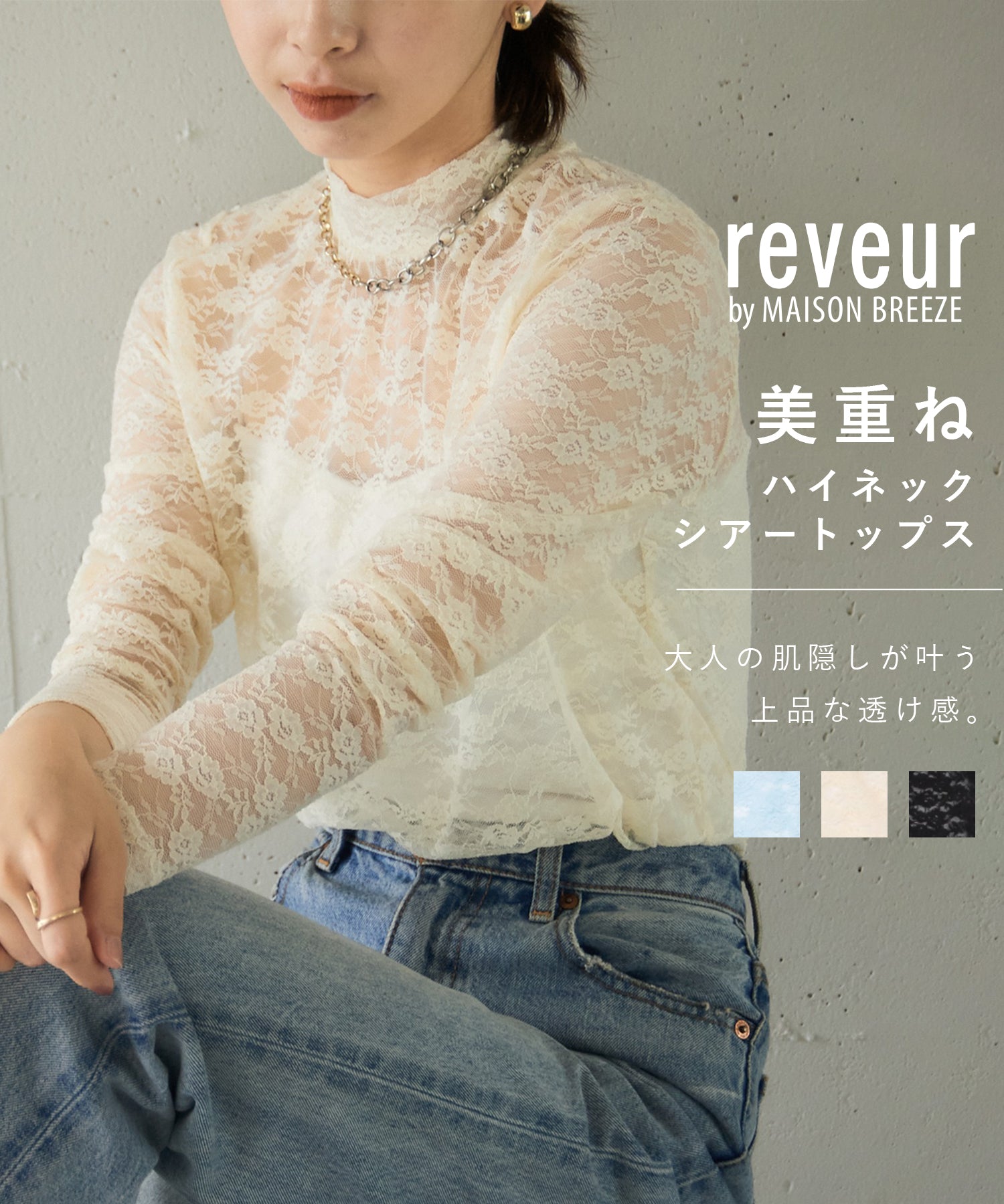 美尚微風夢想 MAISON BREEZE reveur 蕾絲 高領 上衣 長袖 透視上衣 蕾絲上衣 透視感 內搭 透視