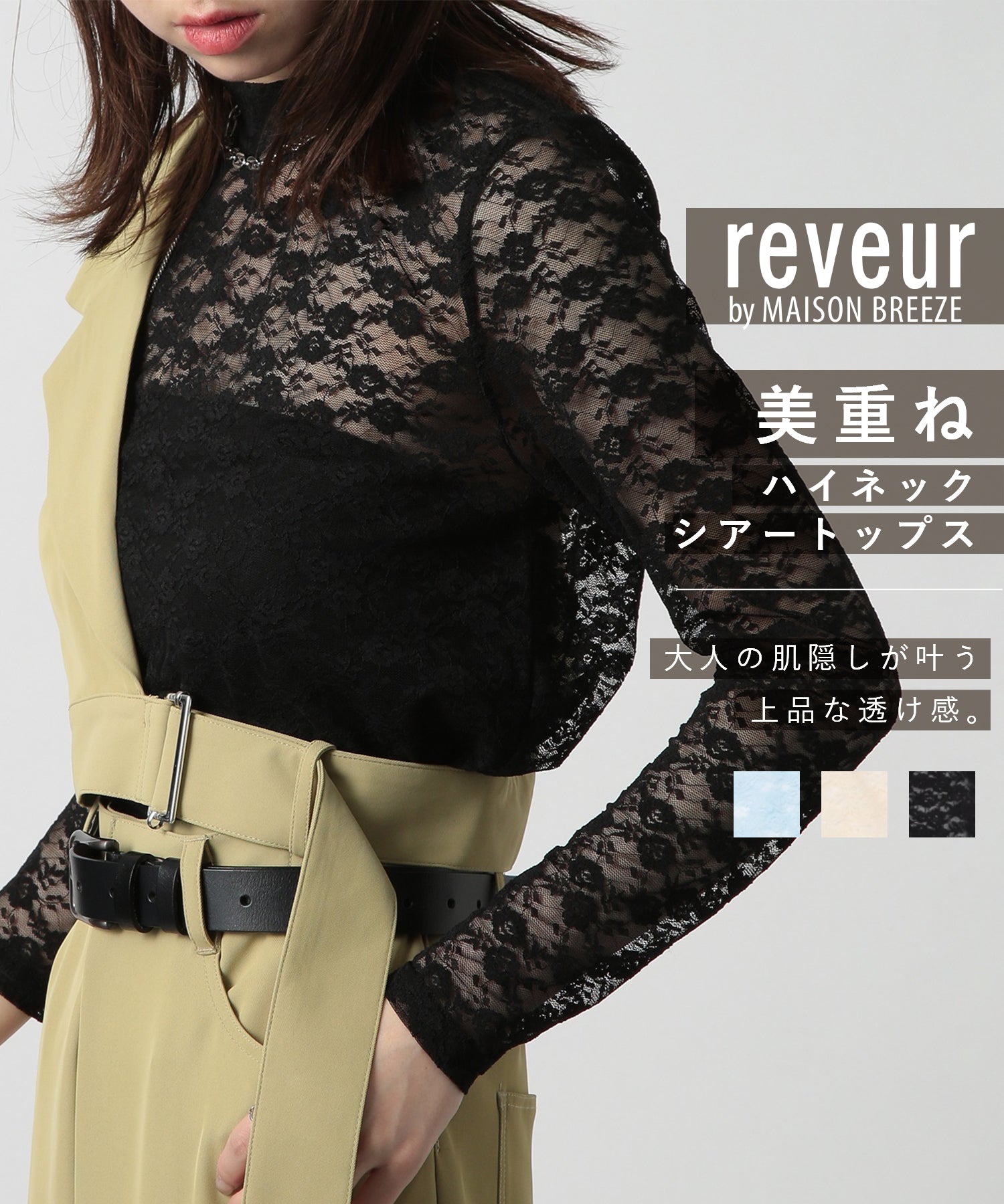 美尚微風夢想 MAISON BREEZE reveur 蕾絲 高領 上衣 長袖 透視上衣 蕾絲上衣 透視感 內搭 透視