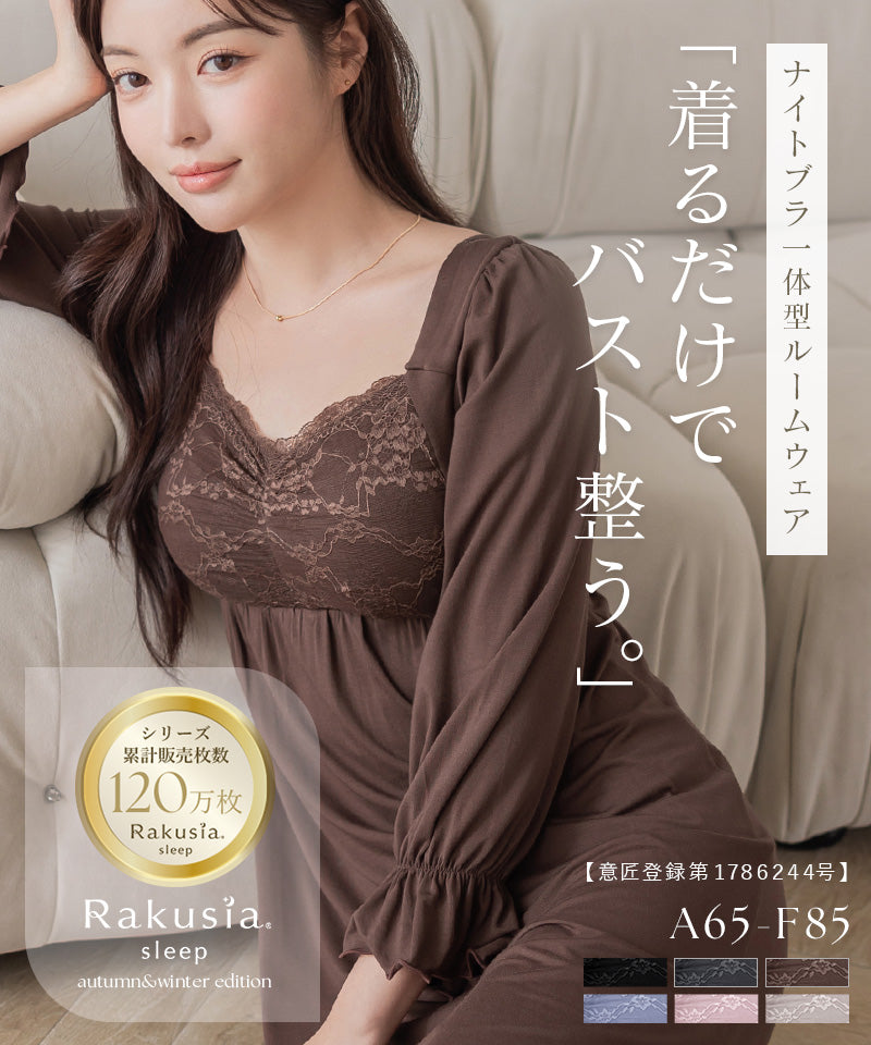 ツーハッチ tu-hacci 《ラクシアスリープ》ナイトブラワンピース 長袖マキシ丈【ナイトブラ一体型】 （ココアブラウン） ココアブラウン