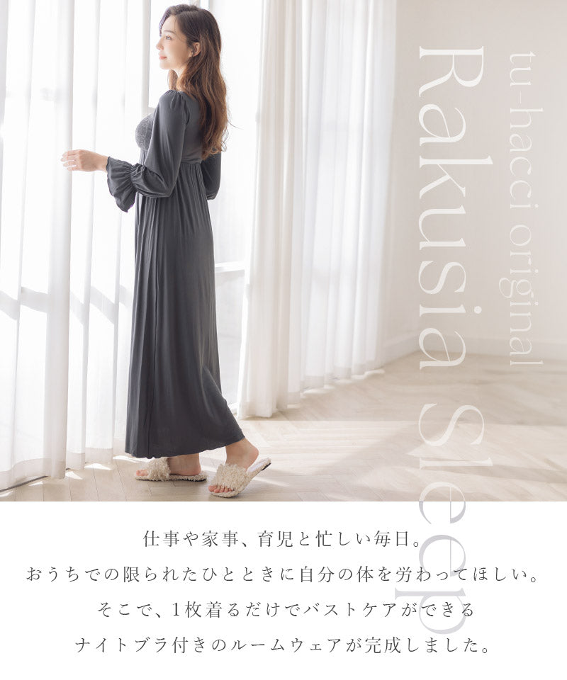 ツーハッチ tu-hacci 《ラクシアスリープ》ナイトブラワンピース 長袖マキシ丈【ナイトブラ一体型】 （ココアブラウン） ココアブラウン
