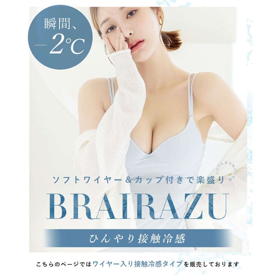 ツーハッチ tu-hacci 冷感タイプ登場！ブラが要らないBRAIRAZU-ブライラズ-ワイヤー&カップ付きキャミソール【ブラトップ】