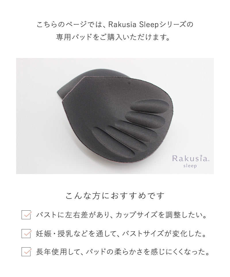 ツーハッチ tu-hacci 【パッド単品】まるごと包むナイトブラ「ラクシア」専用パッド （アイボリー） アイボリー