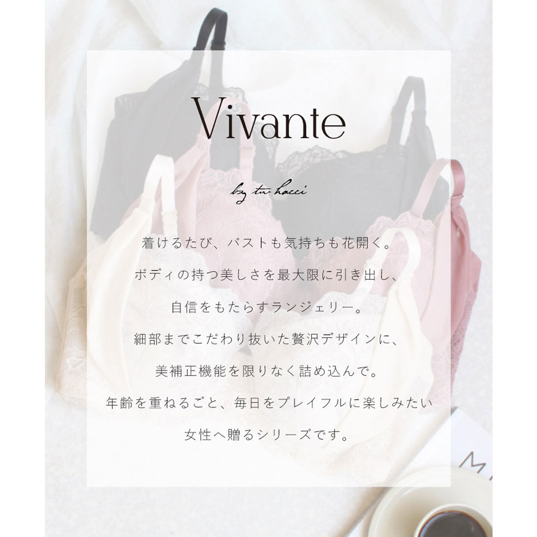 ツーハッチ tu-hacci vivante ブロッサムレースブラ【ブラ単品】 / 補正ブラに見えない脇肉撃退ブラ  （スモークピンク） スモークピンク