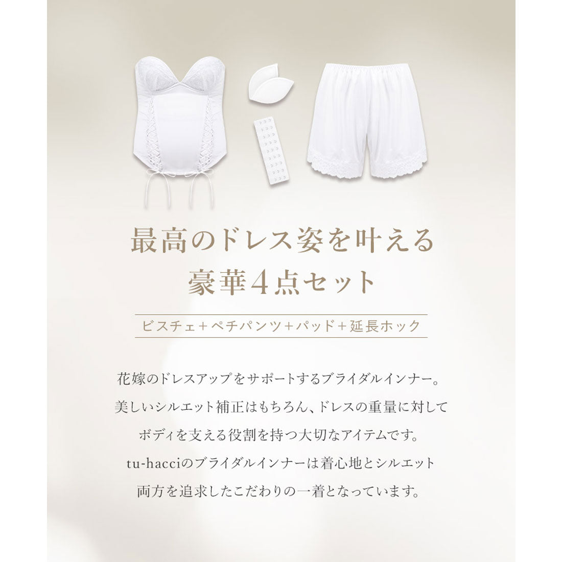 ツーハッチ tu-hacci 【EFGHカップ】マタニティブライダルインナー4点セット《ビスチェ/ペチパンツ/パッド/調節ホック》