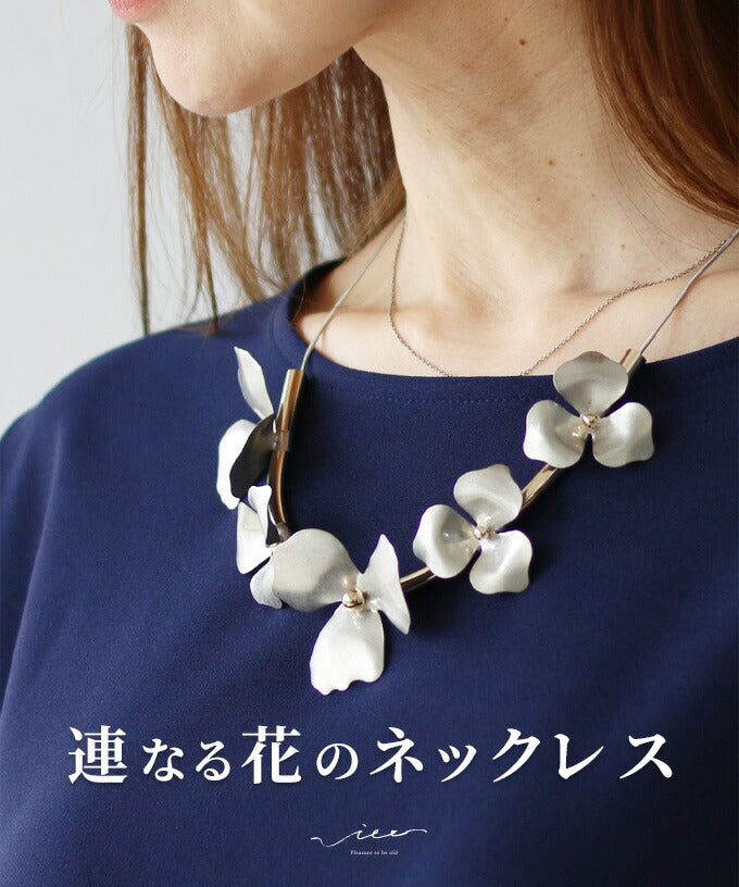 ヴィオ Vieo 連なる花のネックレス （シルバー） シルバー