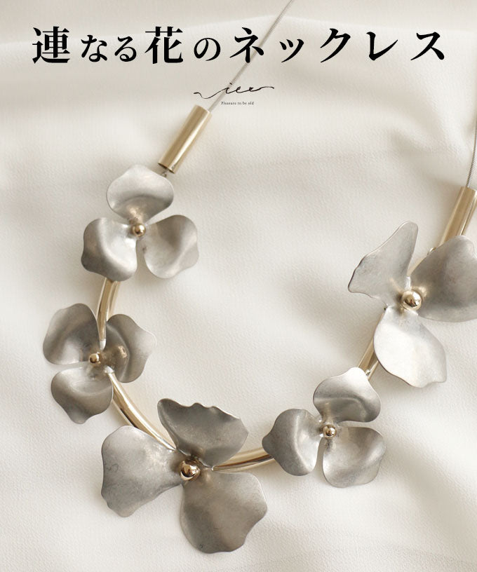 ヴィオ Vieo 連なる花のネックレス （シルバー） シルバー