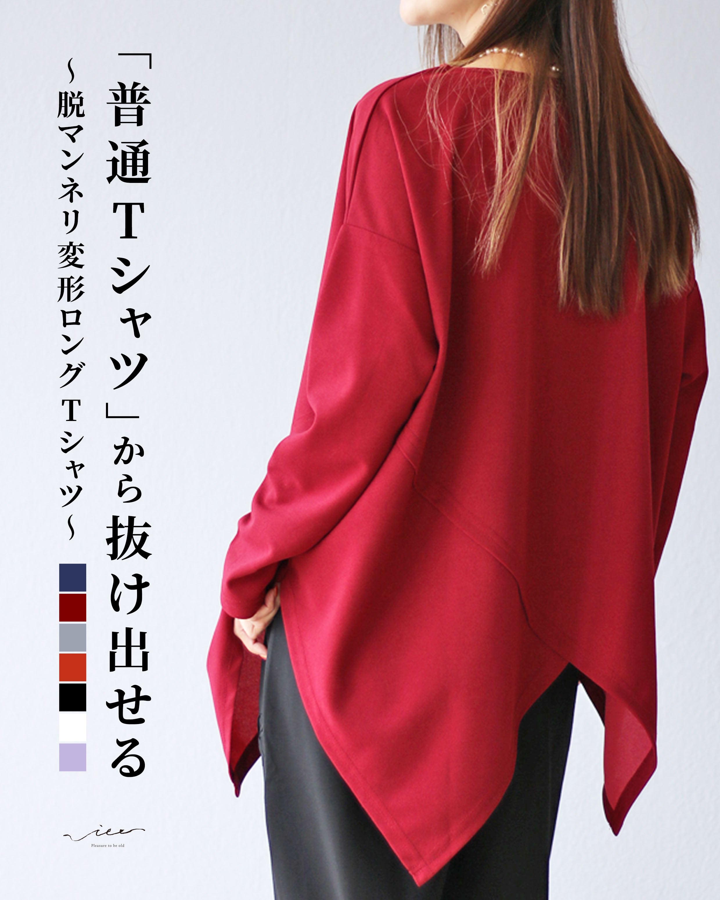 ヴィオ Vieo 「普通Tシャツ」から抜け出せる脱マンネリ変形ロングTシャツ （ボルドー） ボルドー