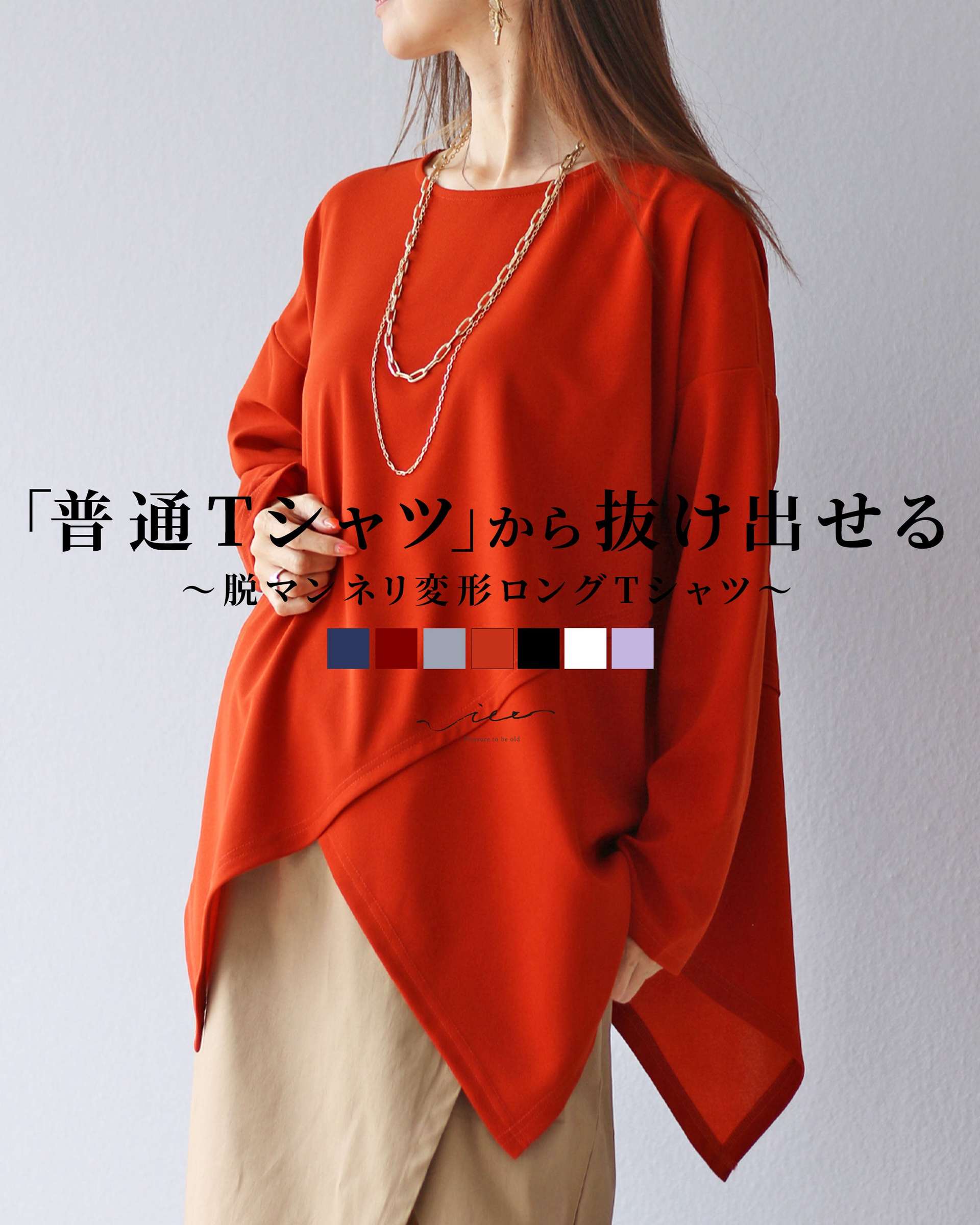ヴィオ Vieo 「普通Tシャツ」から抜け出せる脱マンネリ変形ロングTシャツ （テラコッタ） テラコッタ