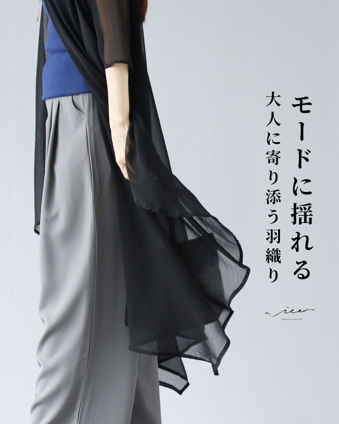 ヴィオ Vieo モードに揺れる 大人に寄り添う羽織り （ブラック） ブラック