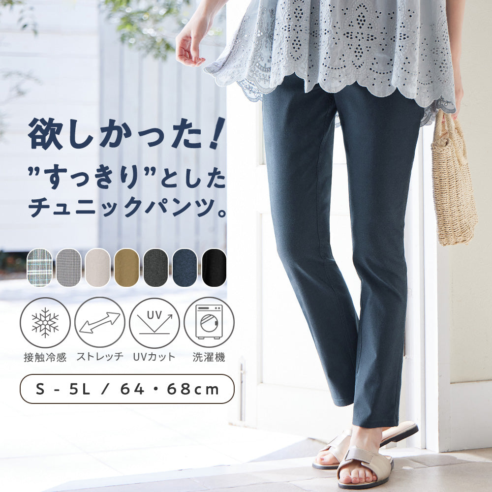 【接触冷感】すっきり楽ちんチュニックパンツ