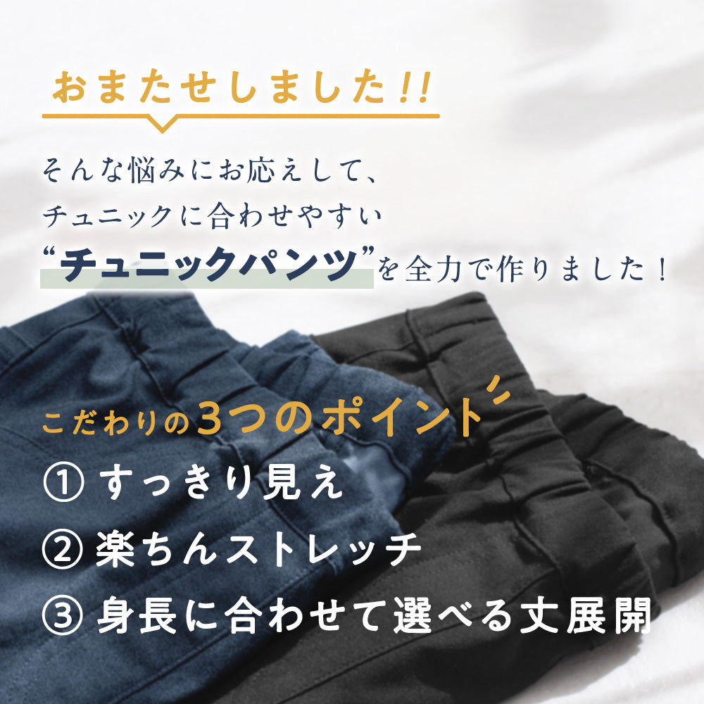 【接触冷感】すっきり楽ちんチュニックパンツ