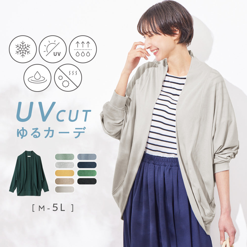 【５つの機能付】ＵＶ対策に！ゆるドルマンカーディガン