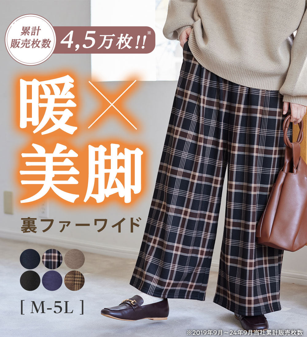 【蓄熱保温】裏ファー美脚ワイドパンツ