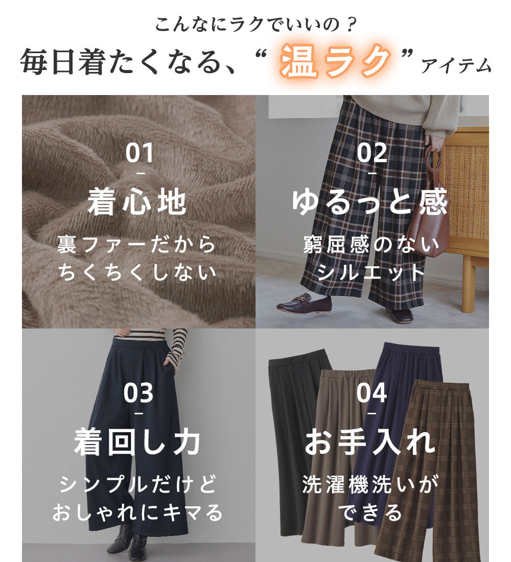 【蓄熱保温】裏ファー美脚ワイドパンツ