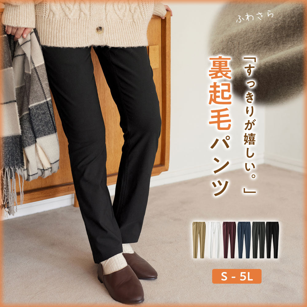 さらふわ楽ちん裏起毛チュニックパンツ