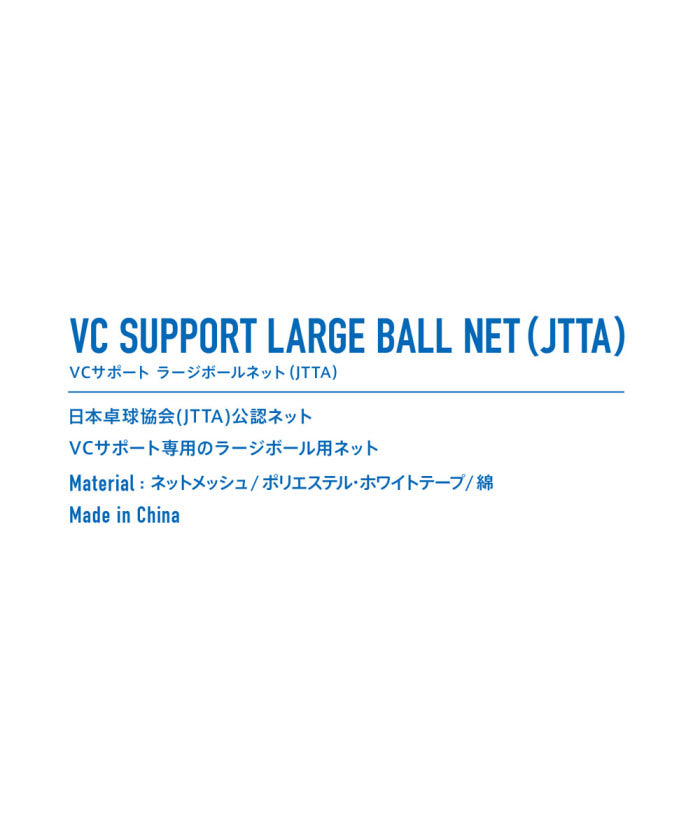 ヴィクタス VICTAS VICTAS ヴィクタス 卓球 VC SUPPORT LARGE BALL NET  JTTA  VCサポート ラージボール （ブルー） ブルー