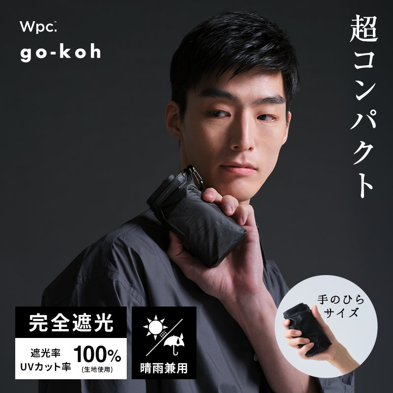 【Wpc.公式】日傘 go-koh 超コンパクト 完全遮光 遮熱 晴雨兼用 軽量 手のひらサイズ メンズ レディース 折り畳み傘 男性 女性 傘 折りたたみ傘