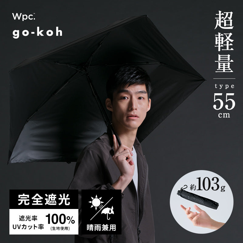 【Wpc.官方】日傘 go-koh 超輕量 55cm 完全遮光 遮熱 晴雨兼用 輕巧 細長 男士 女士 摺疊傘 男性 女性 ゴコウ 摺疊傘