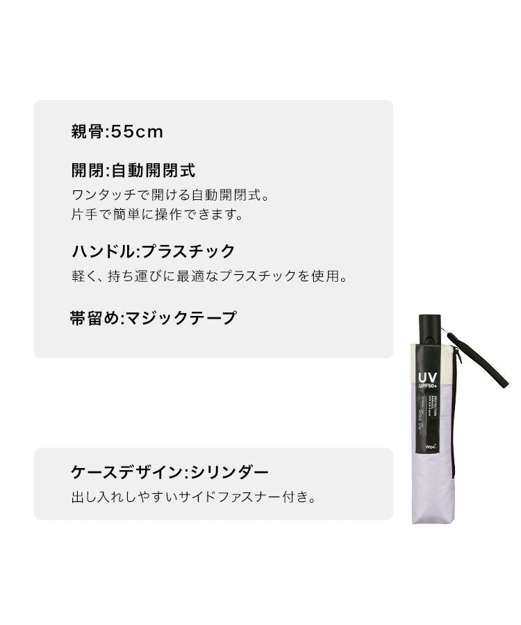 【Wpc.公式】日傘 遮光オートマティックパラソルユニセックス 55cm 自動開閉 遮光 遮熱 晴雨兼用 大きめ メンズ レディース 折りたたみ傘