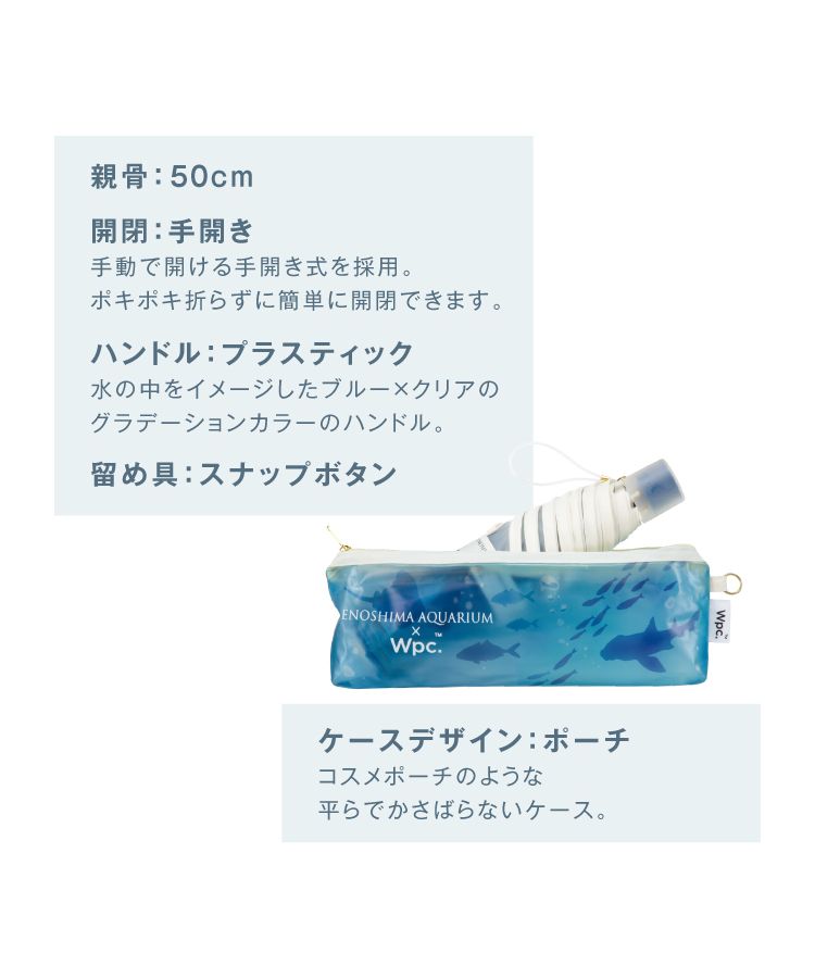 ダブリュピーシー Wpc. 【Wpc.公式】［ビニール傘］えのすい×Wpc. アンブレラ ミニ 親骨50cm 傘 レディース 雨傘 折り畳み傘 おしゃれ 可愛い 女性 通