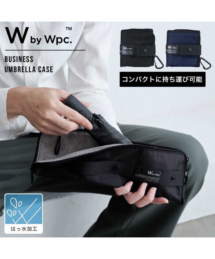 【Wpc.官方】商務雨傘套 撥水 防水 傘套 傘袋 傘入 男士 男性 通勤 摺疊傘袋