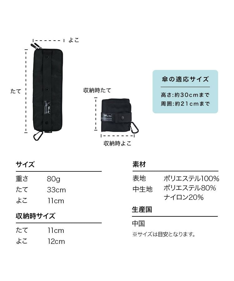 【Wpc.官方】商務雨傘套 撥水 防水 傘套 傘袋 傘入 男士 男性 通勤 摺疊傘袋