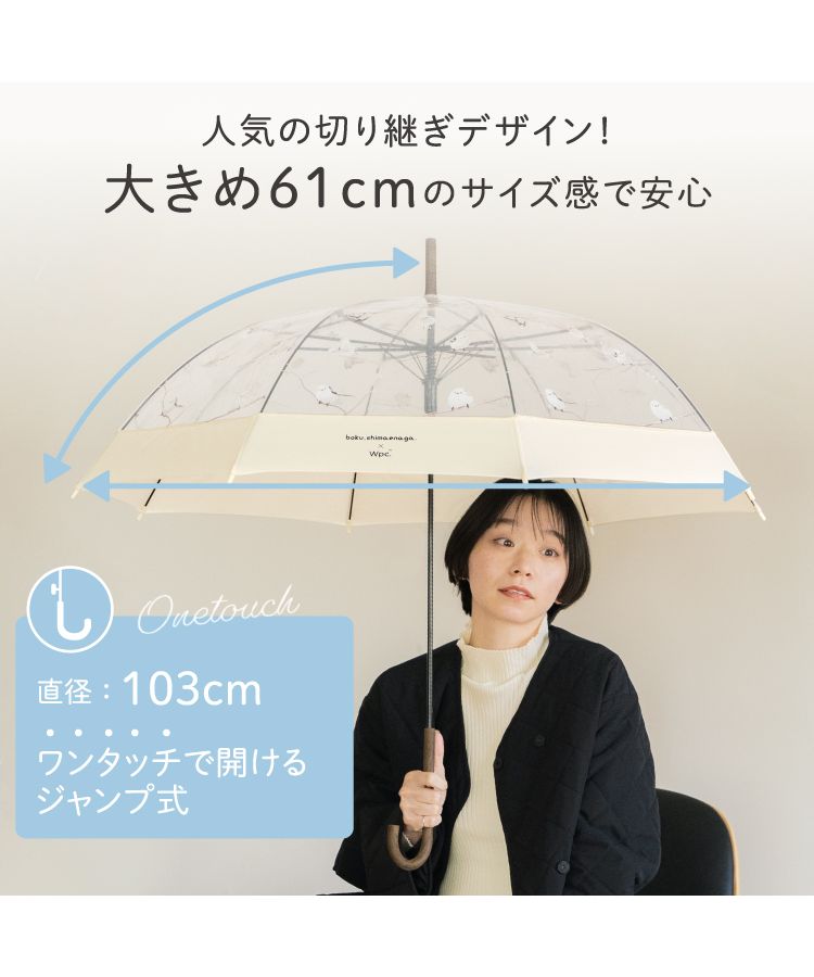 【Wpc.公式】［ビニール傘］やなぎさわごう×Wpc.シマエナガアンブレラ 61cm 長傘 ジャンプ傘 レディース 傘 鳥柄 シマエナガ