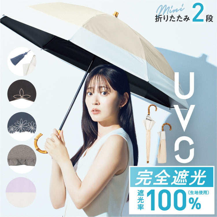 【Wpc.公式】最強の日傘 UVO2段折 切り継ぎ ミニ 50cm 完全遮光 UVカット100％ 遮熱 晴雨兼用 2WAY レディース 折りたたみ傘 折り畳み傘