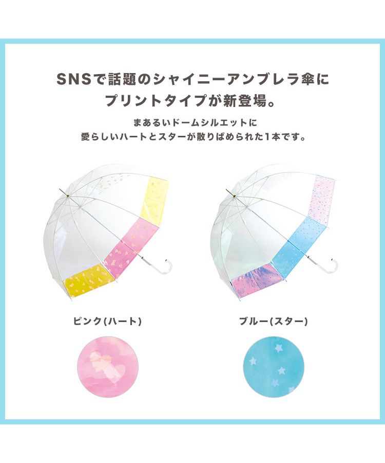 【Wpc. 公式】［塑膠傘］印刷圓頂輪廓閃亮雨傘 shiny plastic umbrella