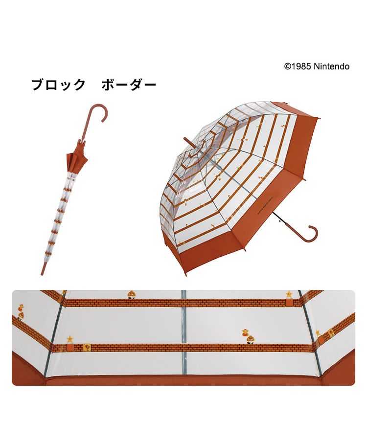 【Wpc.官方】［塑膠傘］ 超級瑪利歐兄弟 親骨60cm 大型 傘 女士 雨傘 長傘 男性 女性 時尚 簡約 通勤 通學