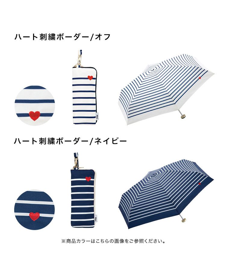 【Wpc.官方】雨傘 心形刺繡條紋 迷你 親骨50cm 晴雨兩用 傘 女士 摺疊傘 時尚 可愛 女性 通勤 通學